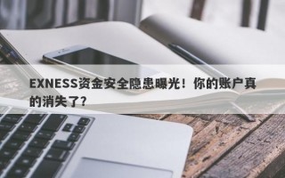 EXNESS资金安全隐患曝光！你的账户真的消失了？