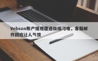 Vebson账户提现遭遇极端刁难，客服邮件回应让人气愤