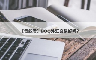 【毒蛇君】BOQ外汇交易好吗？
