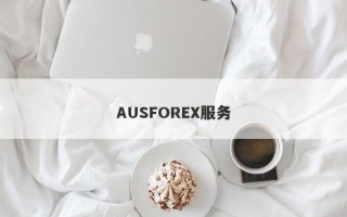 AUSFOREX服务