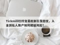 Tickmill杠杆交易机制引发担忧，入金到私人账户如何规避风险？