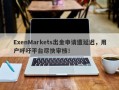 ExenMarkets出金申请遭延迟，用户呼吁平台尽快审核！