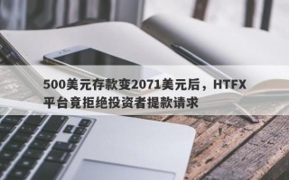 500美元存款变2071美元后，HTFX平台竟拒绝投资者提款请求