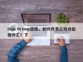 Doo Prime德璞，软件开发公司也能做外汇？下