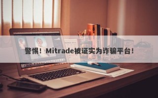 警惕！Mitrade被证实为诈骗平台！