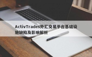 ActivTrades外汇交易平台基础设施缺陷及影响解析