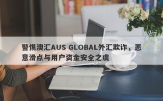 警惕澳汇AUS GLOBAL外汇欺诈，恶意滑点与用户资金安全之虞