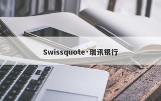 Swissquote·瑞讯银行