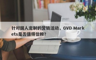 针对国人定制的营销活动，GVD Markets是否值得信赖？