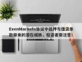 ExenMarkets协议中抵押与借贷条款带来的潜在威胁，投资者需注意！