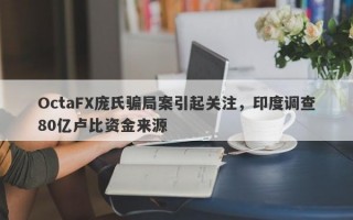 OctaFX庞氏骗局案引起关注，印度调查80亿卢比资金来源