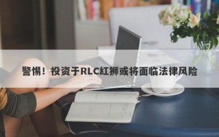 警惕！投资于RLC红狮或将面临法律风险