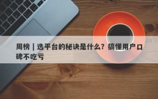 周榜 | 选平台的秘诀是什么？搞懂用户口碑不吃亏