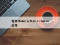 券商Menara Mas Futures正规