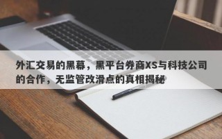 外汇交易的黑幕，黑平台券商XS与科技公司的合作，无监管改滑点的真相揭秘