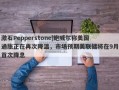 激石Pepperstone|鲍威尔称美国通胀正在再次降温，市场预期美联储将在9月首次降息