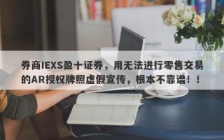 券商IEXS盈十证券，用无法进行零售交易的AR授权牌照虚假宣传，根本不靠谱！！