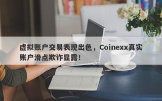 虚拟账户交易表现出色，Coinexx真实账户滑点欺诈显露！