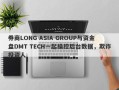 券商LONG ASIA GROUP与资金盘DMT TECH一起操控后台数据，欺诈投资人