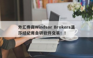 外汇券商Windsor Brokers温莎经纪用自研软件交易！！