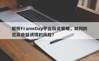 解析FrameDay平台投资策略，如何防范高收益诱饵的风险？