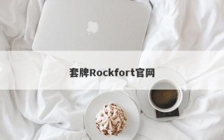 套牌Rockfort官网