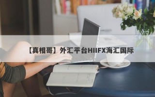 【真相哥】外汇平台HIIFX海汇国际
