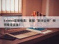 Exness监管暗流：背后“影子公司”如何吸走资金？