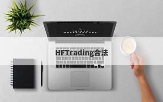 HFTrading合法