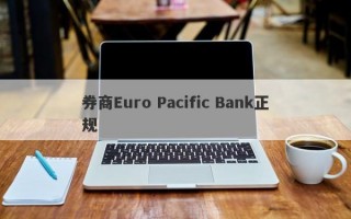 券商Euro Pacific Bank正规