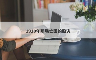 1910年那场亡国的股灾