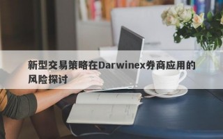 新型交易策略在Darwinex券商应用的风险探讨