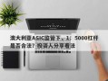 澳大利亚ASIC监管下，1：5000杠杆是否合法？投资人分享看法