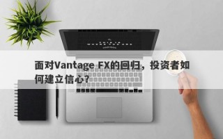 面对Vantage FX的回归，投资者如何建立信心？