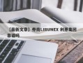 【最新文章】券商LIRUNEX 利惠集团靠谱吗
