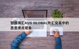 警惕澳汇AUS GLOBAL外汇交易中的恶意滑点现象