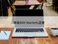 券商GVD Markets正规