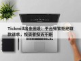 Tickmill出金困境：平台频繁拒绝取款请求，投资者投诉不断