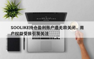 SOOLIKE持仓盈利账户遭无故关闭，用户权益受损引发关注