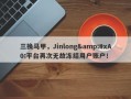 三换马甲，Jinlong&#xA0;平台再次无故冻结用户账户！