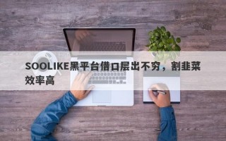 SOOLIKE黑平台借口层出不穷，割韭菜效率高