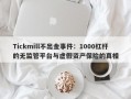 Tickmill不出金事件：1000杠杆的无监管平台与虚假资产保险的真相