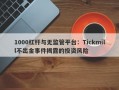 1000杠杆与无监管平台：Tickmill不出金事件揭露的投资风险