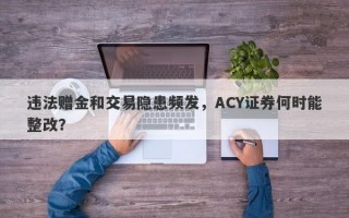 违法赠金和交易隐患频发，ACY证券何时能整改？