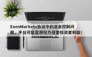 ExenMarkets协议中的资金控制问题，平台可能滥用权力侵害投资者利益！