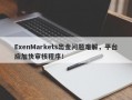 ExenMarkets出金问题难解，平台应加快审核程序！