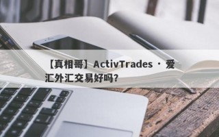 【真相哥】ActivTrades · 爱汇外汇交易好吗？
