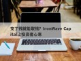 交了钱就能取钱？IronWave Capital让投资者心寒