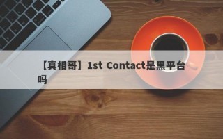 【真相哥】1st Contact是黑平台吗
