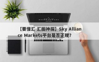 【要懂汇 汇圈神探】Sky Alliance Markets平台是否正规？
